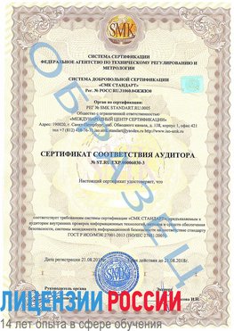 Образец сертификата соответствия аудитора №ST.RU.EXP.00006030-3 Электроугли Сертификат ISO 27001